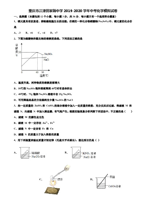 【附20套中考模拟试卷】重庆市江津田家炳中学2019-2020学年中考化学模拟试卷含解析