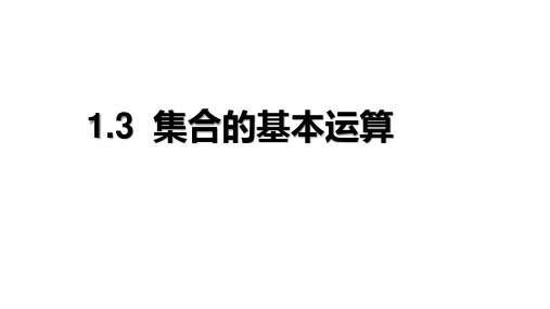 高一数学人教A版必修第一册1.3集合的基本运算课件