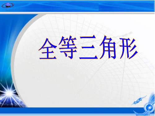 北师大版七年级数学下册第四章全等三角形复习课件