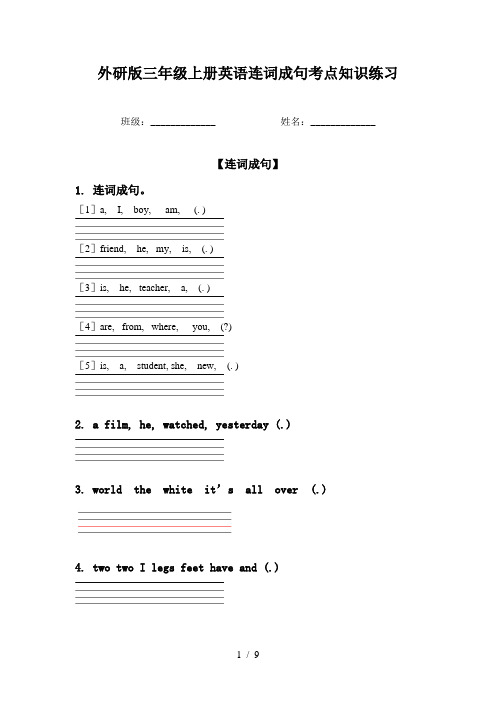 外研版三年级上册英语连词成句考点知识练习