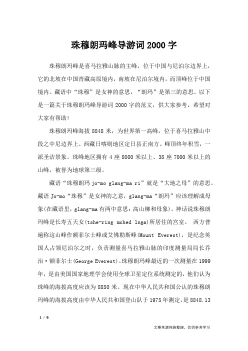珠穆朗玛峰导游词2000字_导游词