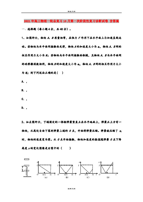 2021年高三物理一轮总复习10月第一次阶段性复习诊断试卷 含答案