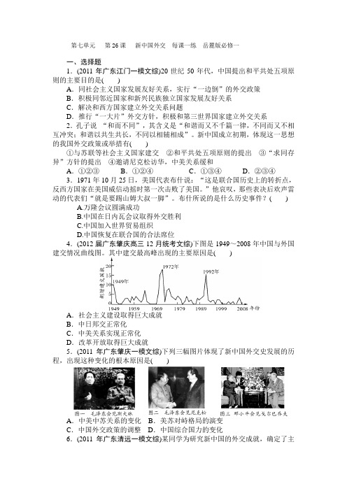 第七单元第26课新中国外交每课一练岳麓版必修一