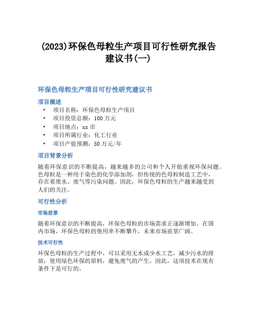 (2023)环保色母粒生产项目可行性研究报告建议书(一)