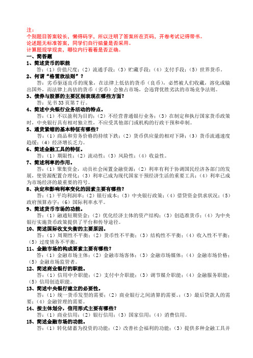 《金融理论与实践》复习题及答案(1119修订版)