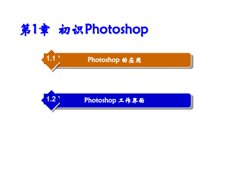 Photoshop建筑与室内效果图后期制作第1章  初识Photoshop