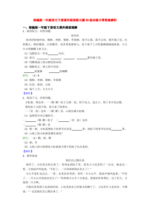 部编版一年级语文下册课外阅读练习题50综合练习带答案解析