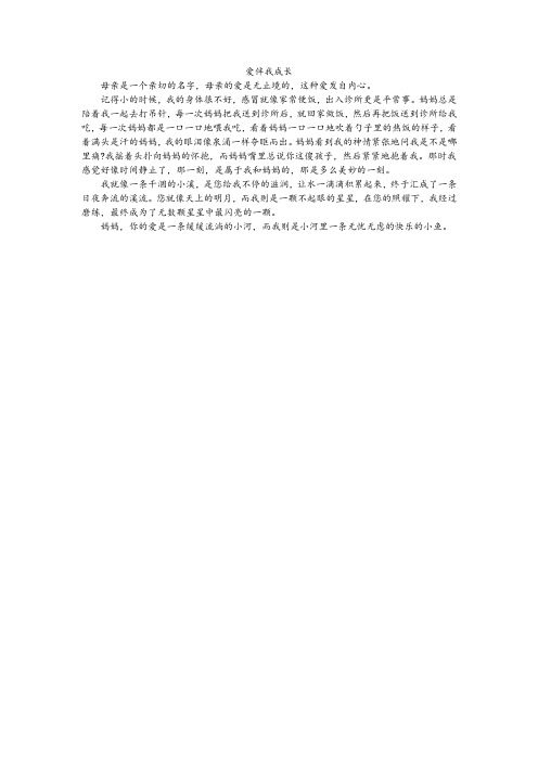 爱伴我成长四百字作文