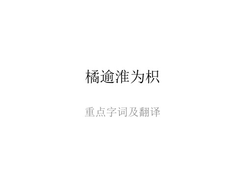 《橘逾淮为枳》重点字词 及翻译