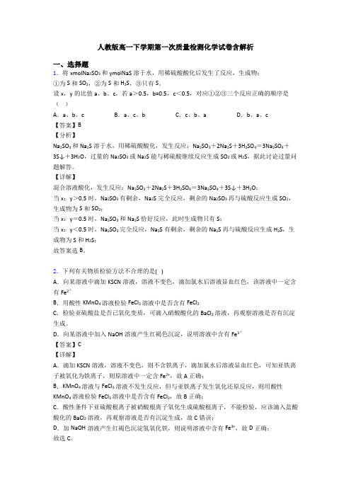 人教版高一下学期第一次质量检测化学试卷含解析