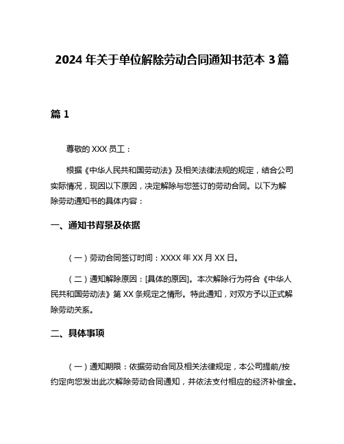 2024年关于单位解除劳动合同通知书范本3篇