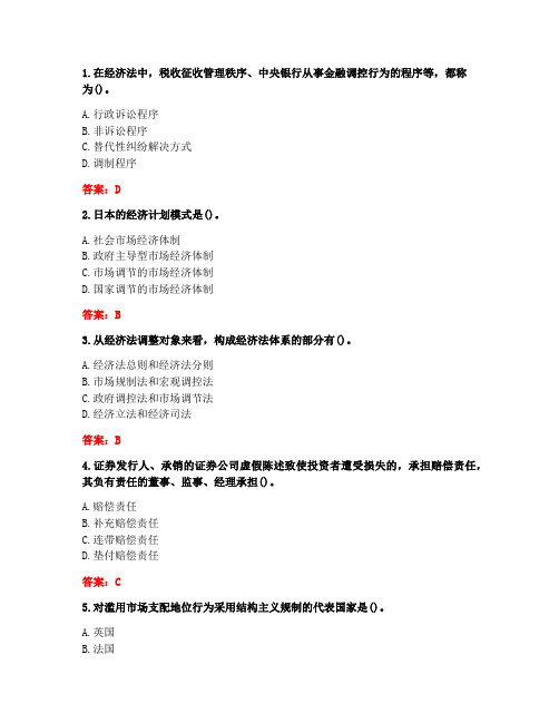 [答案][福建师范大学]2021春《经济法》在线作业二