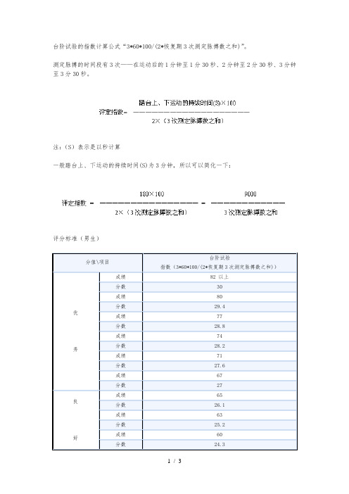 大学生体能测试的台阶试验的指数计算公式及评分标准