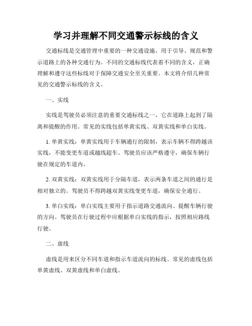 学习并理解不同交通警示标线的含义