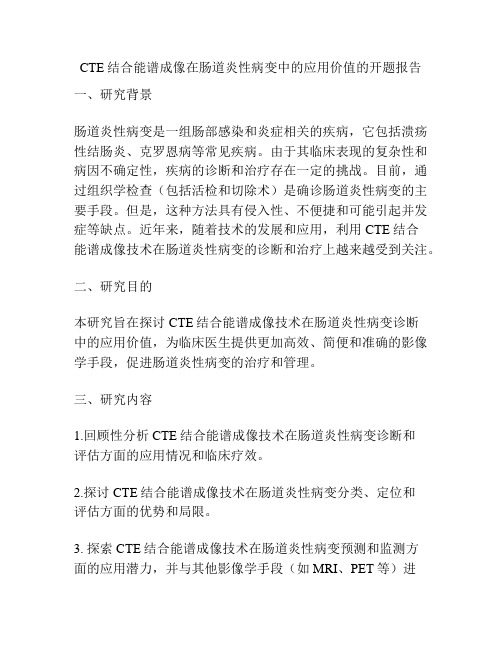 CTE结合能谱成像在肠道炎性病变中的应用价值的开题报告