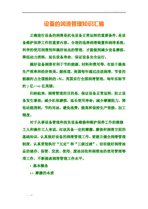 设备的润滑管理知识汇编