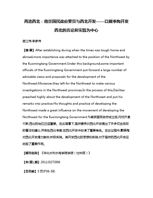 再造西北：南京国民政府要员与西北开发——以戴季陶开发西北的言论和实践为中心