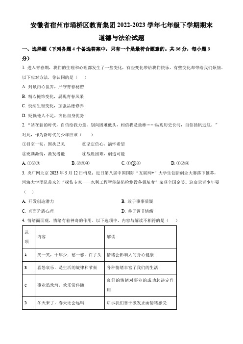 精品解析：安徽省宿州市埇桥区教育集团2022-2023学年七年级下学期期末道德与法治试题(原卷版)