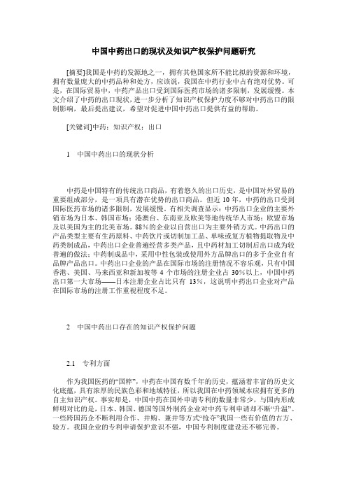 中国中药出口的现状及知识产权保护问题研究