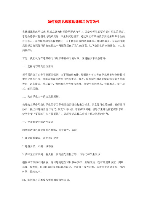 初中政治教学论文 如何提高思想政治课练习的有效性