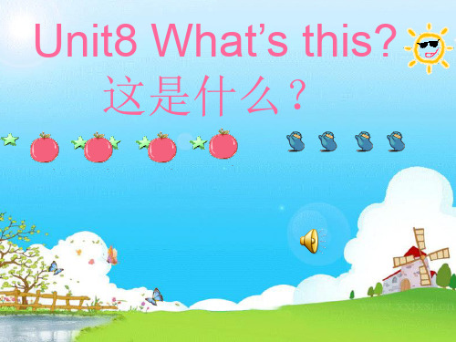 (湘少版)三年级英语上册课件 Unit 8 What’s this