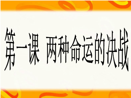 人教版历史与社会九上《两种命运的决战》课件