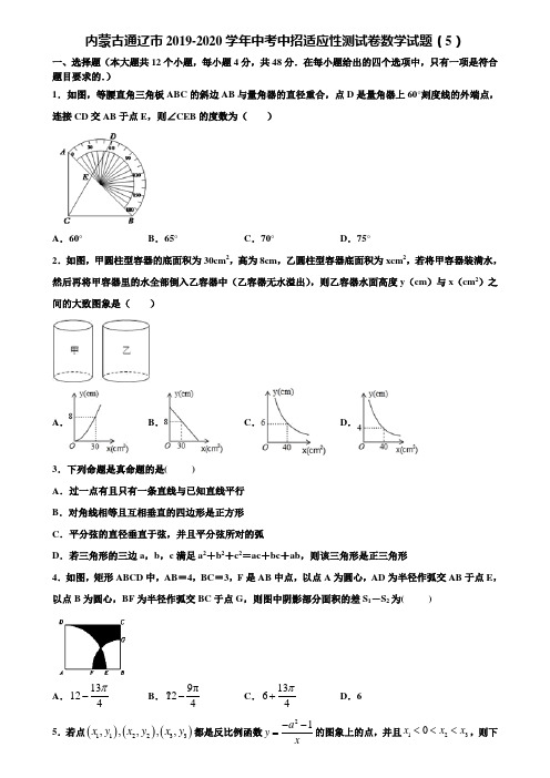 内蒙古通辽市2019-2020学年中考中招适应性测试卷数学试题(5)含解析