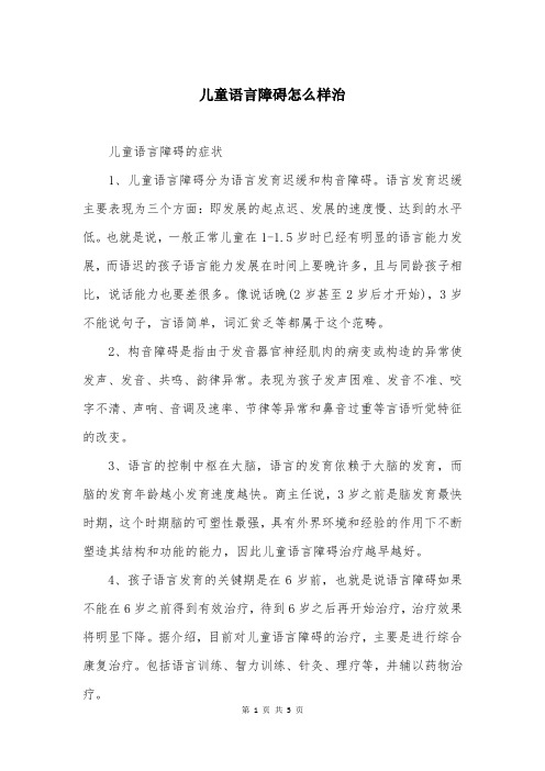 儿童语言障碍怎么样治