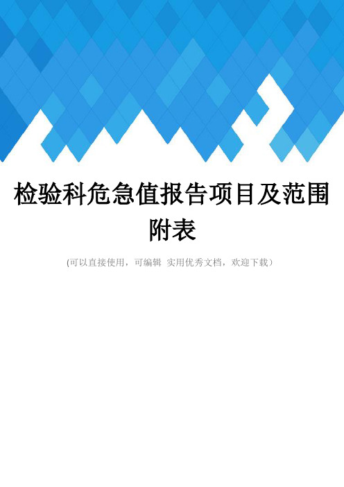 检验科危急值报告项目及范围附表完整