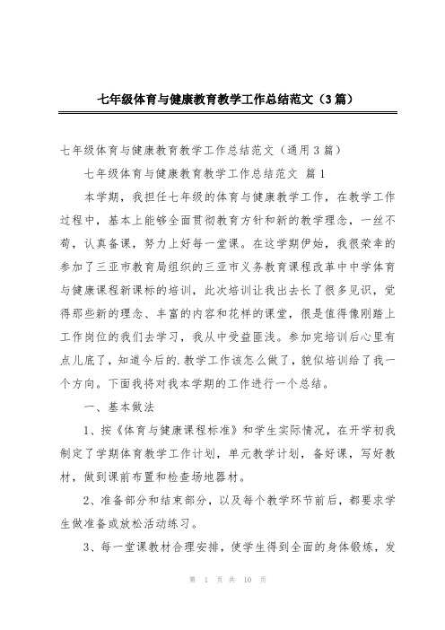 七年级体育与健康教育教学工作总结范文(3篇)