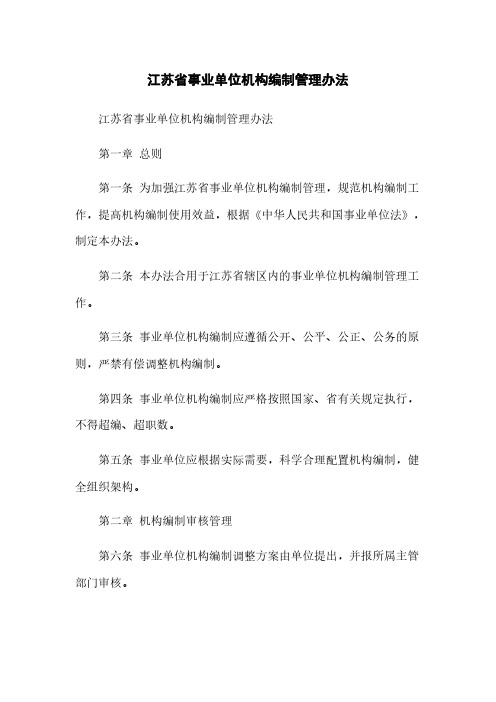 江苏省事业单位机构编制管理办法