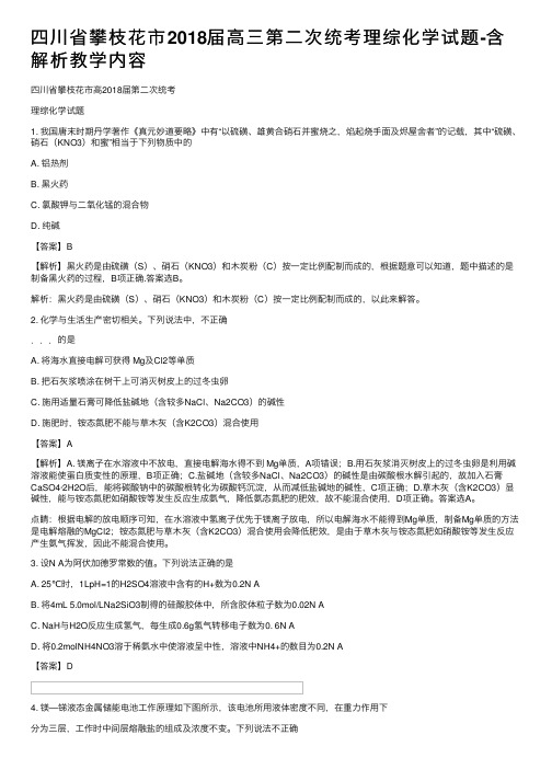 四川省攀枝花市2018届高三第二次统考理综化学试题-含解析教学内容