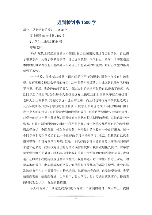 迟到检讨书1500字