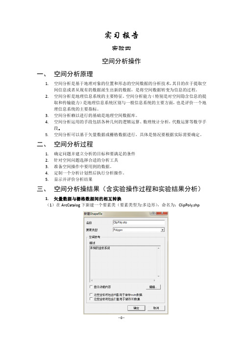 GIS原理实验四实验报告