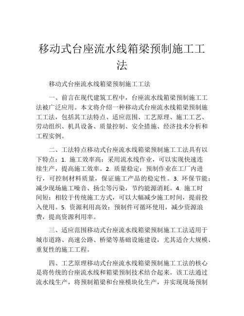 移动式台座流水线箱梁预制施工工法