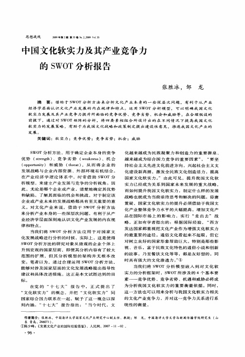 中国文化软实力及其产业竞争力的SWOT分析报告