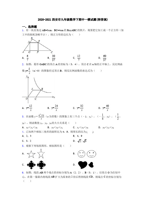 2020-2021西安市九年级数学下期中一模试题(附答案)