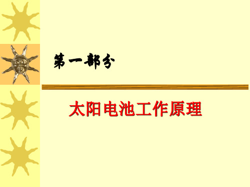 太阳电池工作原理教学课件