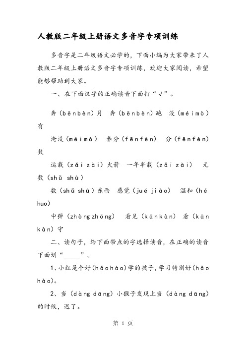 人教版二年级上册语文多音字专项训练