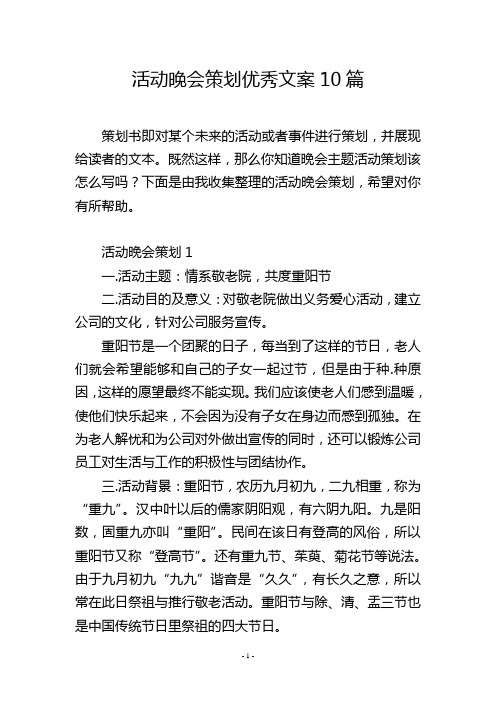 活动晚会策划优秀文案10篇