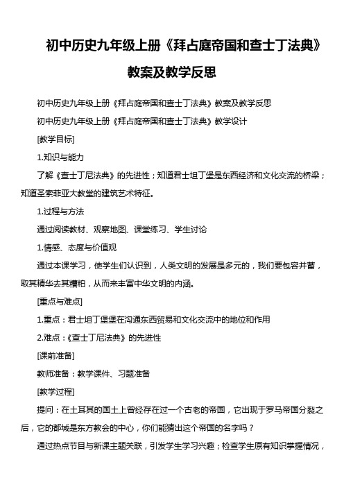 初中历史九年级上册《拜占庭帝国和查士丁法典》教案及教学反思