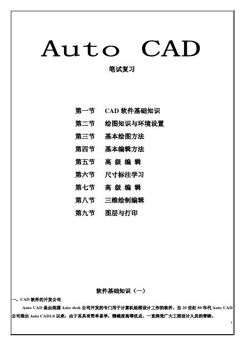 CAD笔试复习资料