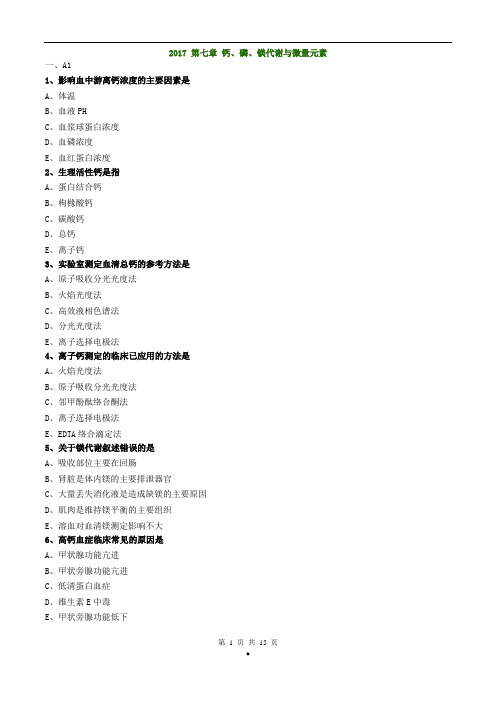 初级检验技师考试2017年《临床化学》练习 钙、磷、镁代谢与微量元素