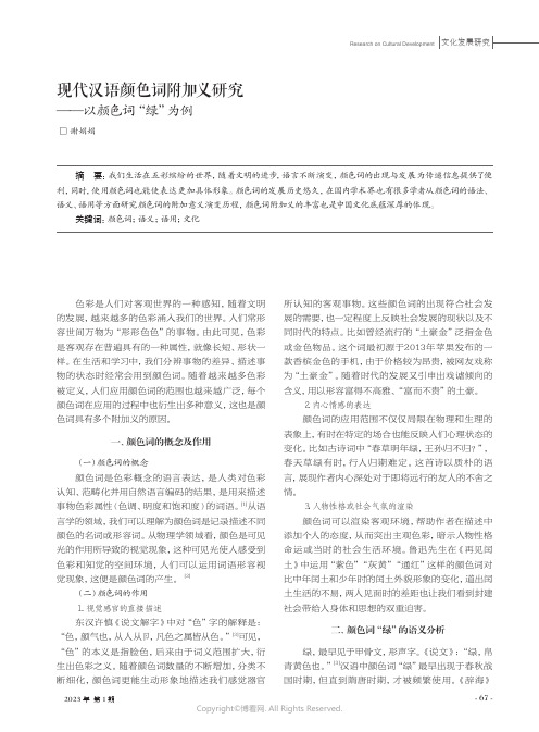 现代汉语颜色词附加义研究——以颜色词“绿”为例