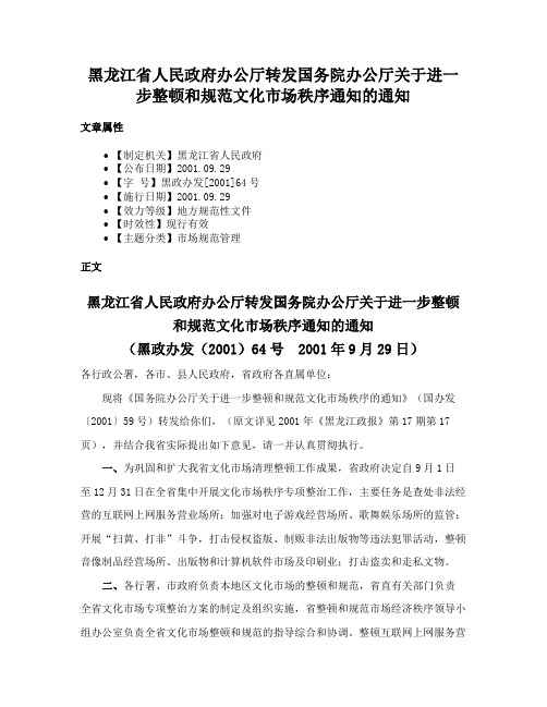 黑龙江省人民政府办公厅转发国务院办公厅关于进一步整顿和规范文化市场秩序通知的通知