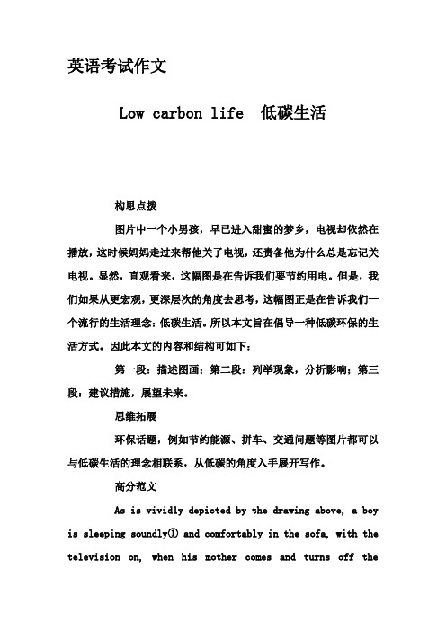 英语考试作文-Low carbon life  低碳生活