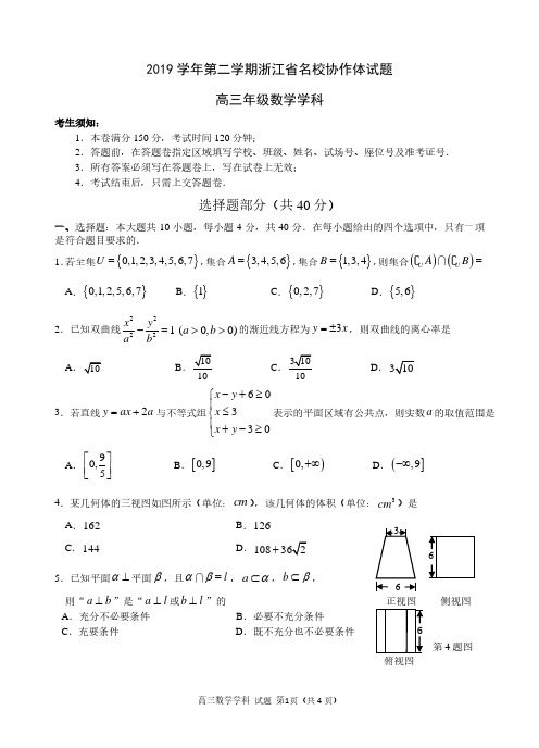 2020年3月8日浙江省学考选考浙江省名校协作体高2020届高2017级高三数学试题及参考答案