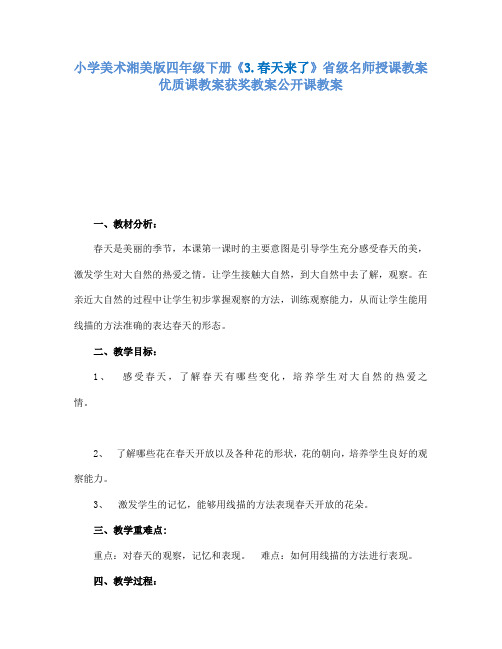 小学美术湘美版四年级下册3.春天来了省级名师授课教案优质课教案获奖教案公开课教案13