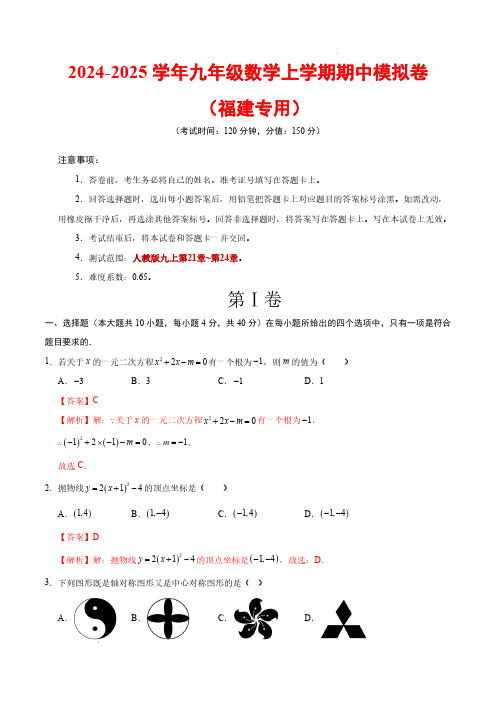 2024-2025学年八年级数学上学期期中测试卷(福建专用,人教版九上第21~24章)(全解全析)