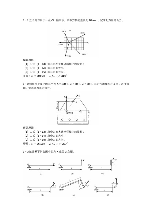 工程力学(第二版)课后答案